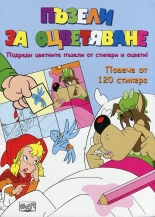 Пъзели за оцветяване - Червената шапчица