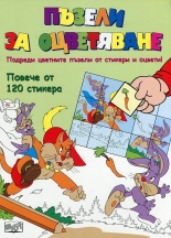 Пъзели за оцветяване - Котаракът в чизми