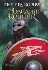 Бледият конник