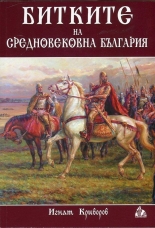 Битките на средновековна България