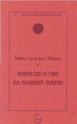 Архетипови мотиви във вълшебните приказки