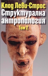 Структурална антропология, том 2