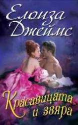 Красавицата и звяра