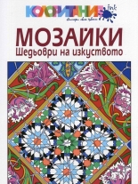 Мозайки. Шедьоври на изкуството