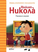 Малкият Никола: Паника в музея
