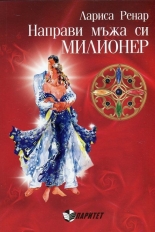 Направи мъжа си милионер