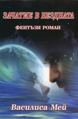 Зачатие в бездната