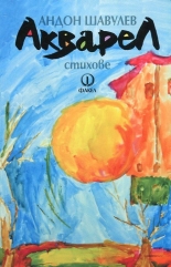Акварел - стихове