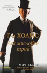 Г-н Холмс: Лек мисловен трик