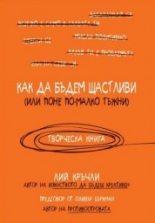 Как да бъдем щастливи (или поне по-малко тъжни)