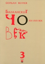 Балканският човек XIV - XVII век, том 3