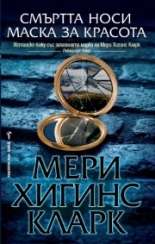 Смъртта носи маска за красота