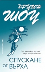 Спускане от върха