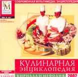 Современная мультимедиа енциклопедия - Кулинарная енциклопедия 2002