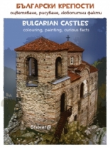 Български крепости. Оцветяване, рисуване, любопитни факти/Bulgarian castles. Colouring, painting, curious facts