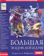 Современная Универсальная Российская Енциклопедия : Большая Енциклопедия