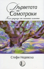 Дърветата на Самотраки. Къси разкази от нашата планета