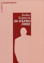 Бойко Борисов. (В) първо лице