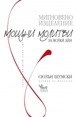 Мигновено изцеление. Мощни молитви за всеки ден