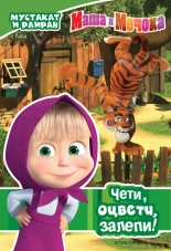 Маша и Мечока: Мустакат и раиран: Чети, оцвети, залепи!