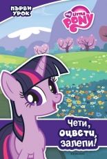 Първи урок: Чети, оцвети, залепи!