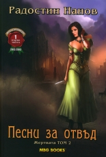 Песни за отвъд, книга 2: Жертвата