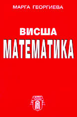 Висша математика