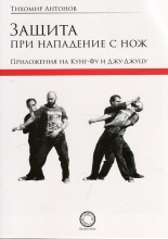 Защита при нападение с нож. Приложения на Кунг-Фу и Джу-Джуцу