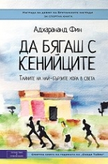 Да бягаш с кенийците. Тайните на най-бързите хора в света