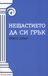 Нещастието да си грък