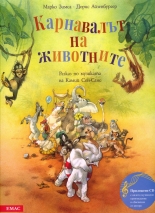 Карнавалът на животните + CD