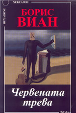 Червената трева