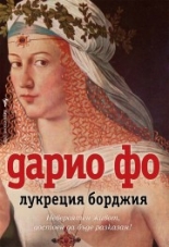 Лукреция Борджия