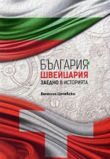 България и Швейцария заедно в историята