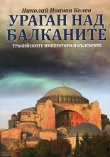Ураган над Балканите. Тракийските императори и българите
