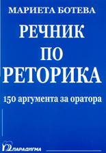 Речник по реторика - 150 аргумента за оратора