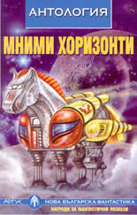 Мними хоризонти - Антология