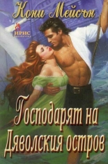 Господарят на Дяволския остров