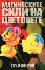 Магическите сили на цветовете
