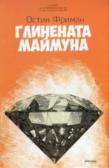 Глинената маймуна