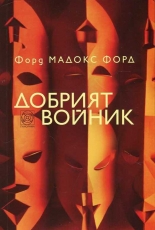 Добрият войник. Приказка за страстта