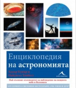 Енциклопедия на астрономията
