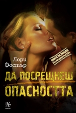 Да посрещнеш опасността, книга 4