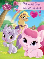 Вълшебни забавления