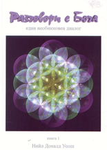 Разговори с Бога - книга 1