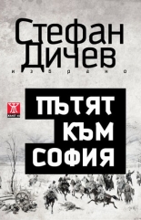 Пътят към София