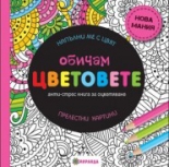 Обичам цветовете - голям формат