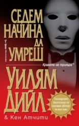 Седем начина да умреш