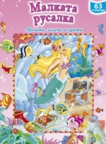 Малката русалка