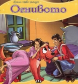 Огнивото - Моята първа приказка